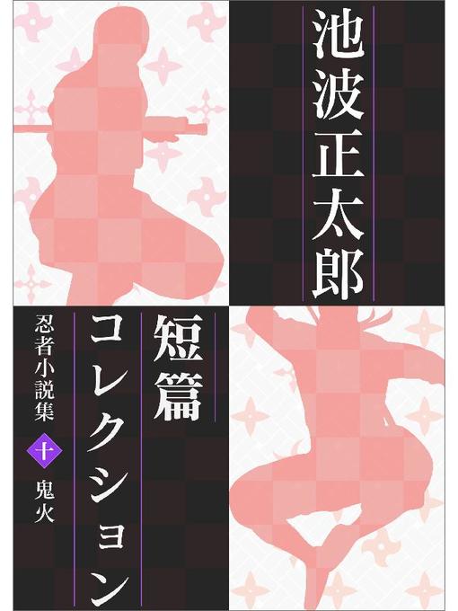 池波正太郎短編コレクション10鬼火 忍者小説集: 本編 - Yoichi Town 